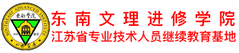 南京东南文理进修学院-江苏省职称评审申报_工程师继续教育基地